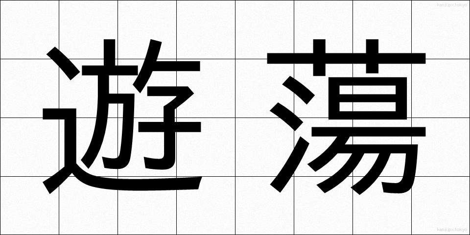 遊蕩 (ゆうとう)