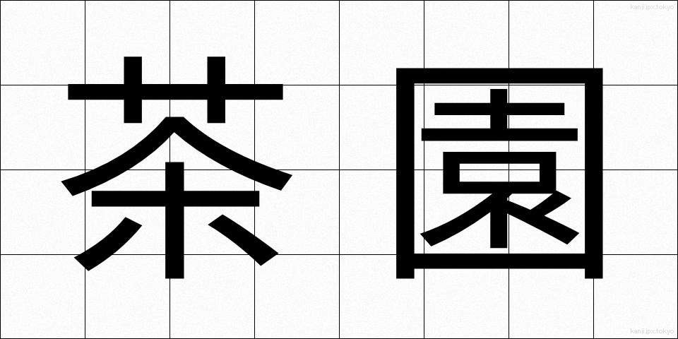茶園 (ちゃえん)