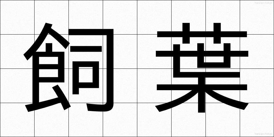 飼葉 (かいよう)