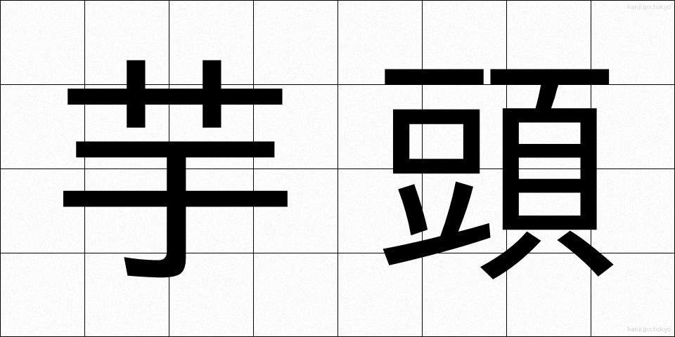 芋頭 (いもがしら)