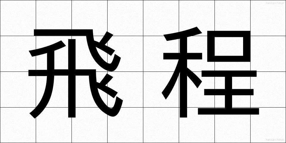 飛程 (ひてい)