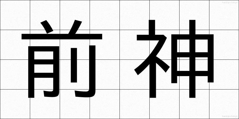 前神 (ぜんしん)