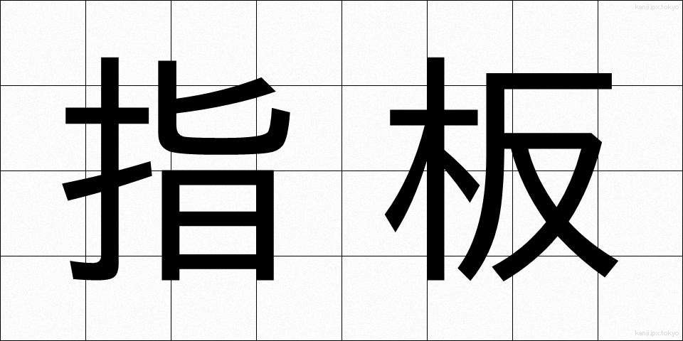 指板 (しはん)