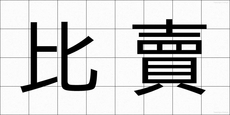 比賣 (ひめ)