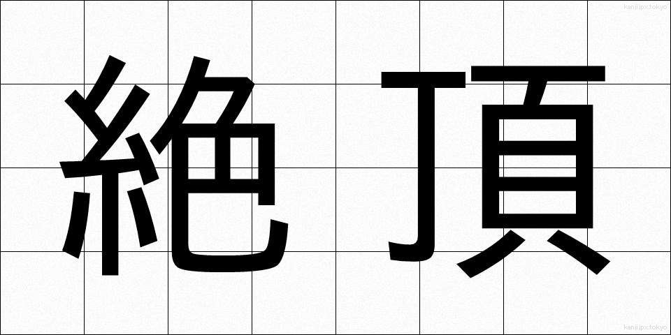 絶頂 (ぜっちょう)