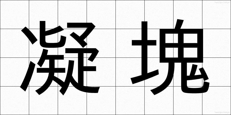 凝塊 (ぎょうかい)