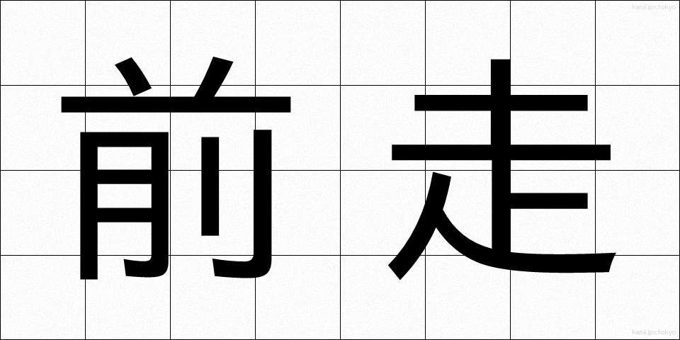 前走 (ぜんそう)