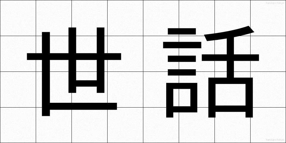 世話 (せわ)