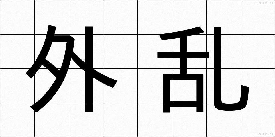 外乱 (がいらん)