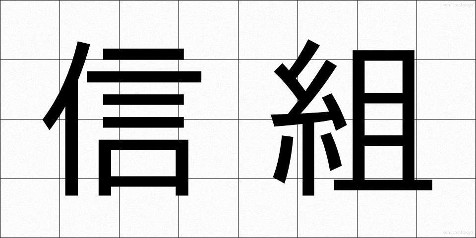 信組 (しんそ)
