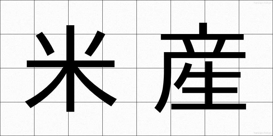 米産 (べいさん)