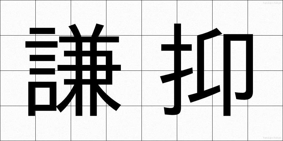 謙抑 (けんよく)