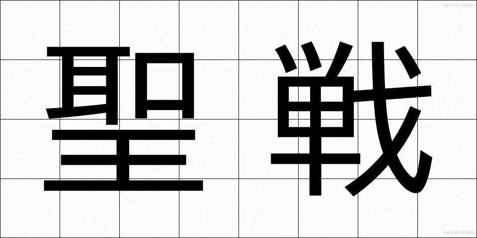 聖戦 (せいせん)