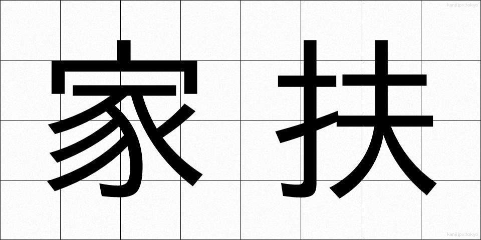 家扶 (かふ)