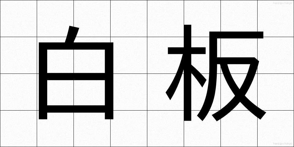 白板 (しらいた)