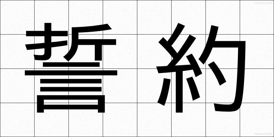 誓約 (せいやく)