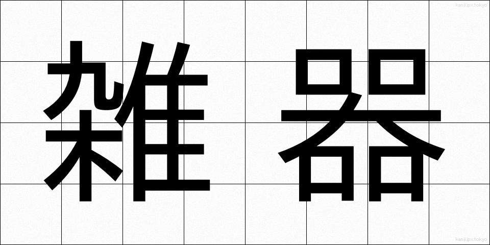 雑器 (ざっき)