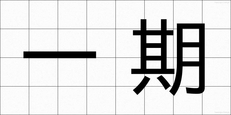 一期 (いちご)