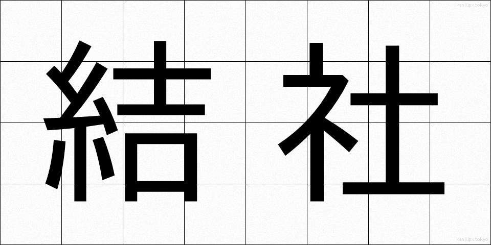 結社 (けっしゃ)