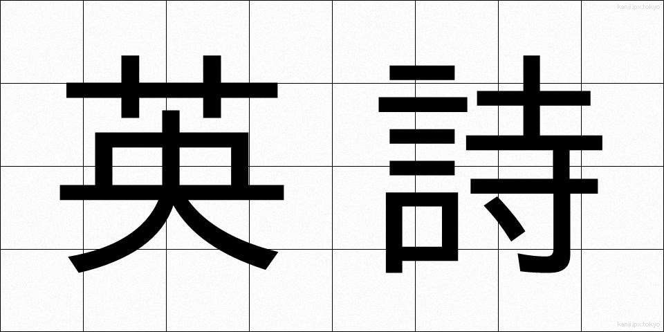 英詩 (えいし)