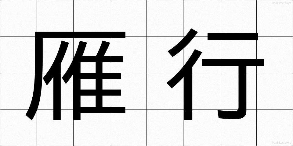 雁行 (がんこう)