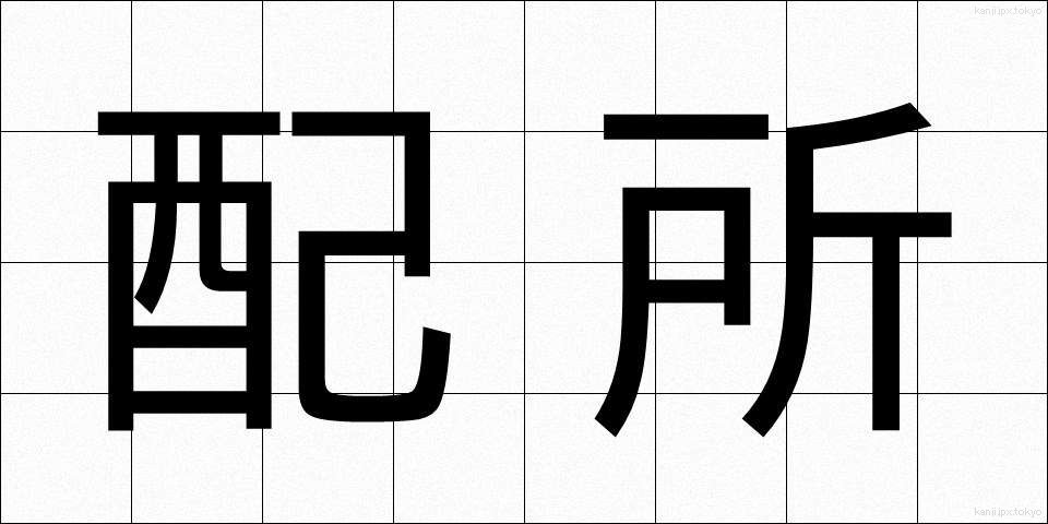 配所 (はいしょ)