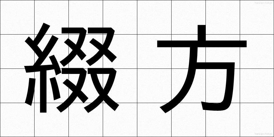 綴方 (つづりかた)