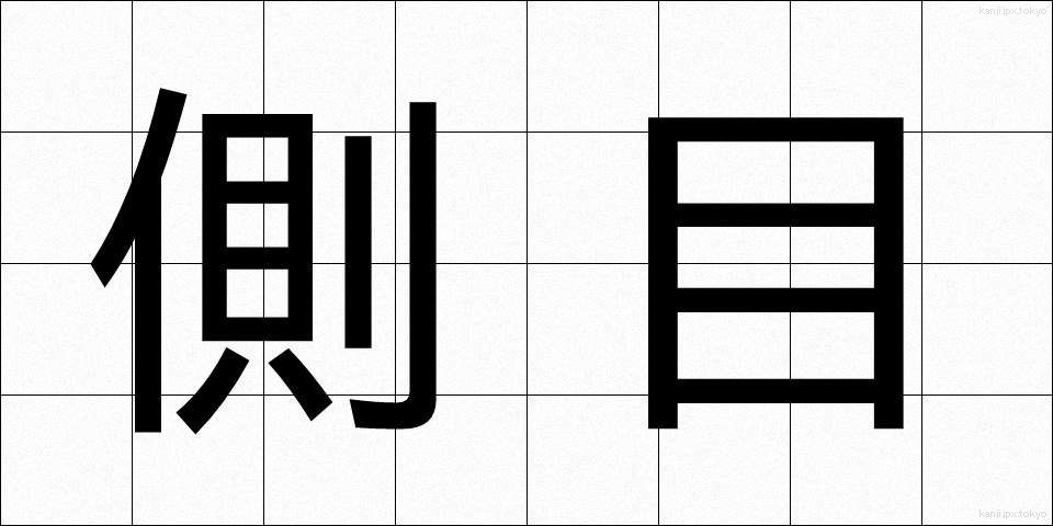 側目 (そくもく)