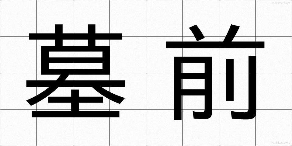 墓前 (ぼぜん)