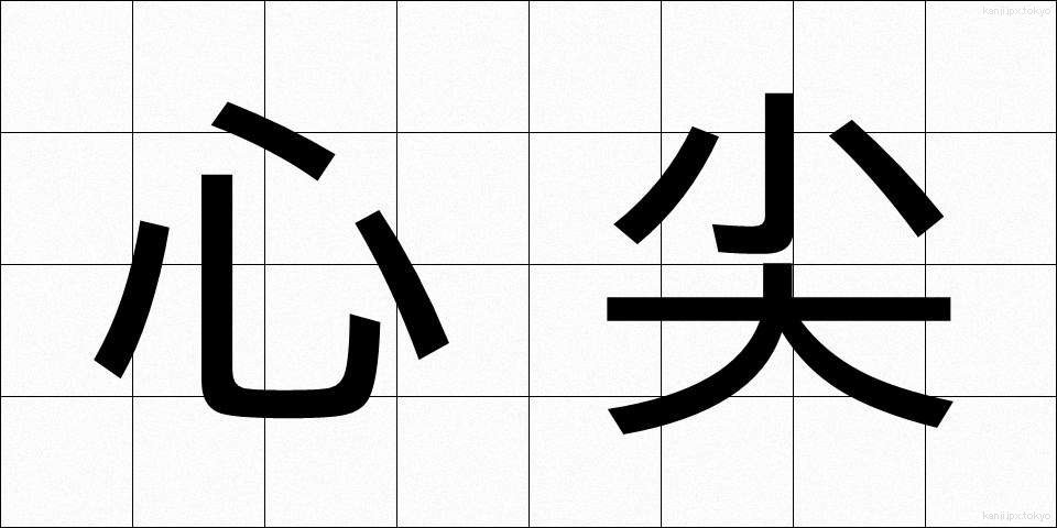 心尖 (しんせん)