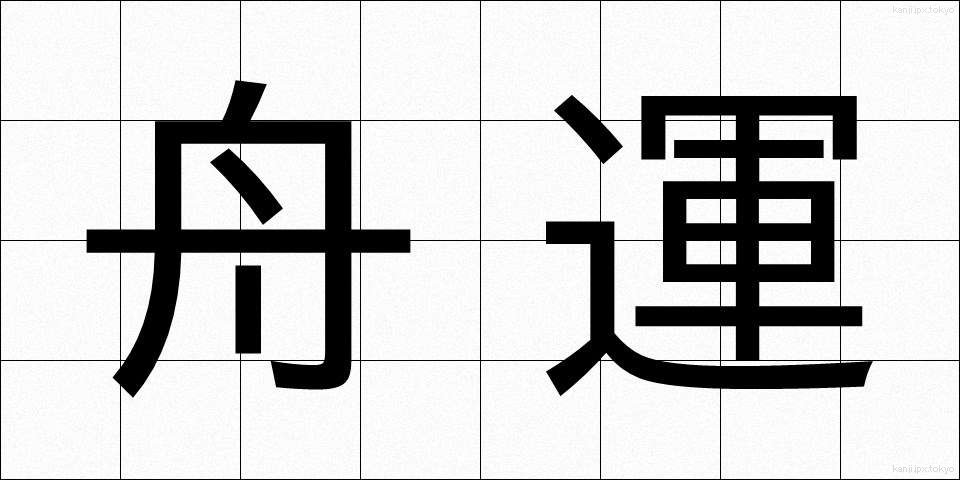 舟運 (しゅううん)