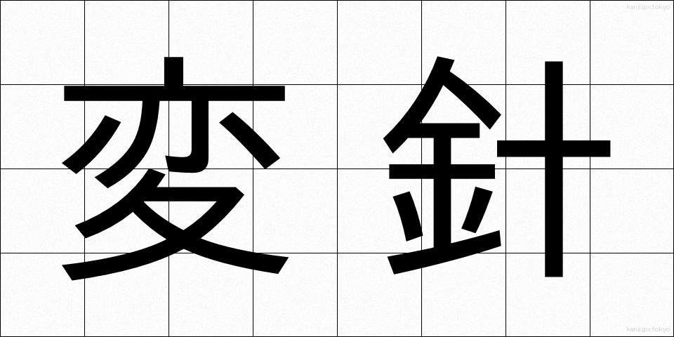 変針 (へんしん)