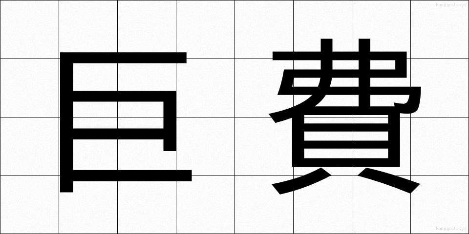 巨費 (きょひ)