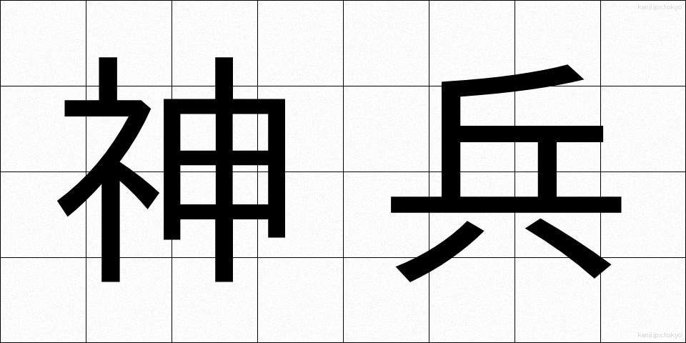 神兵 (しんぺい)
