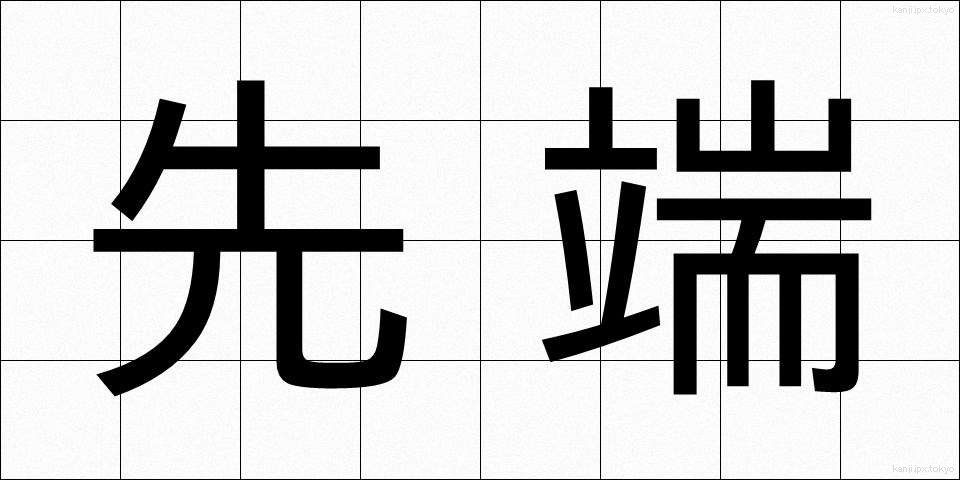先端 (せんたん)