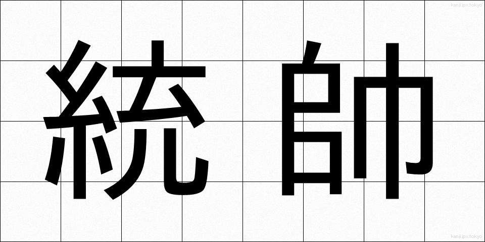 統帥 (とうすい)