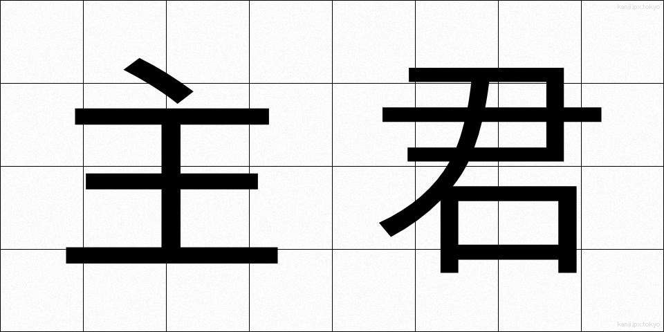 主君 (しゅくん)