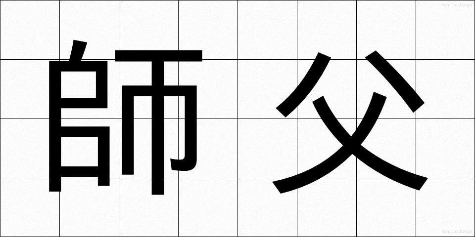師父 (しふ)