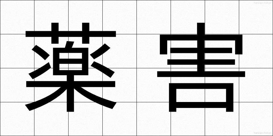 薬害 (やくがい)