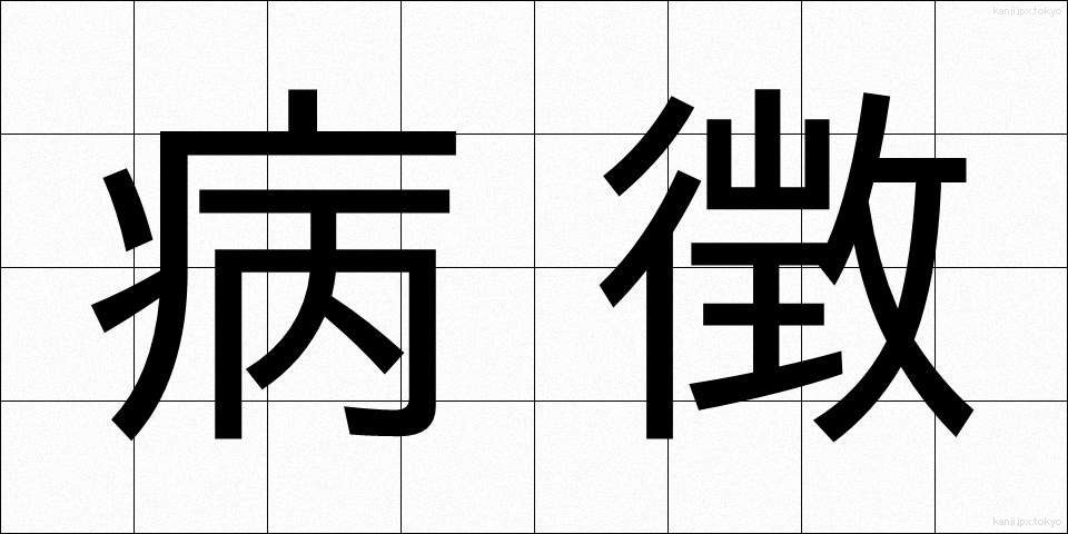 病徴 (びょうちょう)
