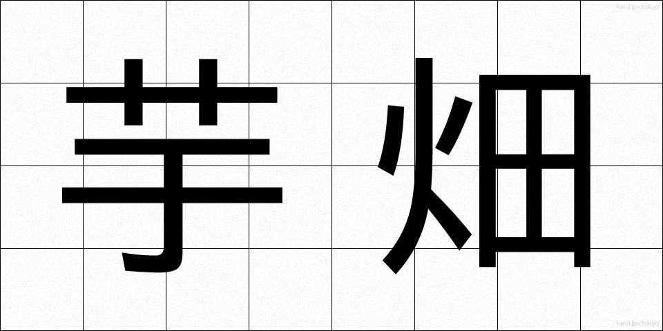 芋畑 (いもばた)
