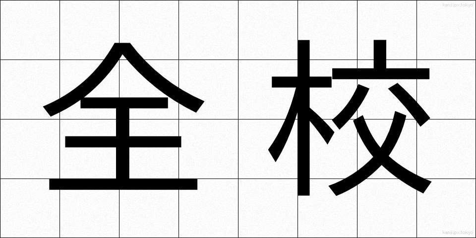 全校 (ぜんこう)