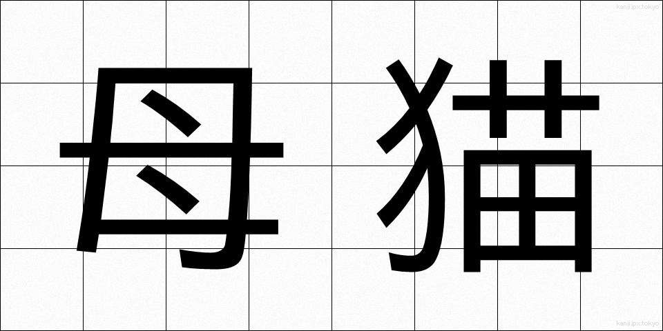 母猫 (ぼびょう)