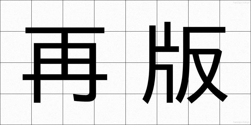 再版 (さいはん)