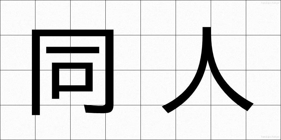 同人 (どうじん)