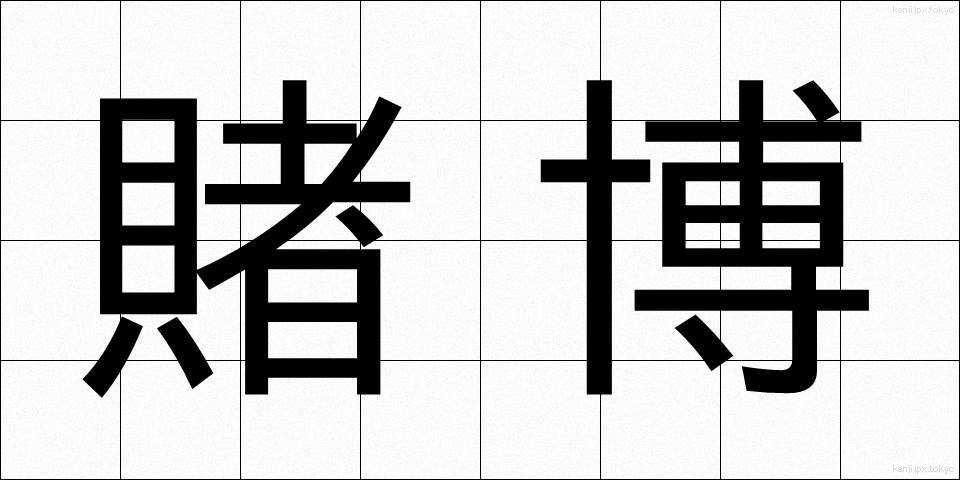 賭博 (とばく)