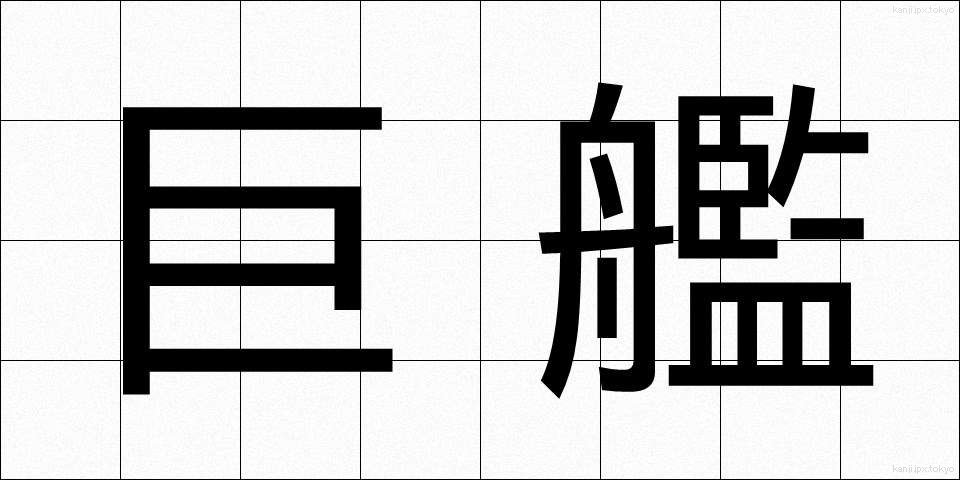 巨艦 (きょかん)