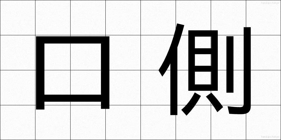 口側 (くちがわ)