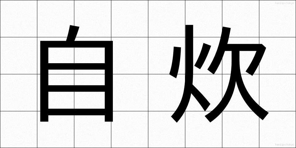 自炊 (じすい)