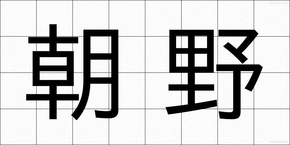 朝野 (ちょうや)